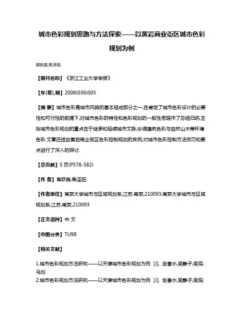城市色彩规划思路与方法探索——以黄岩商业街区城市色彩规划为例