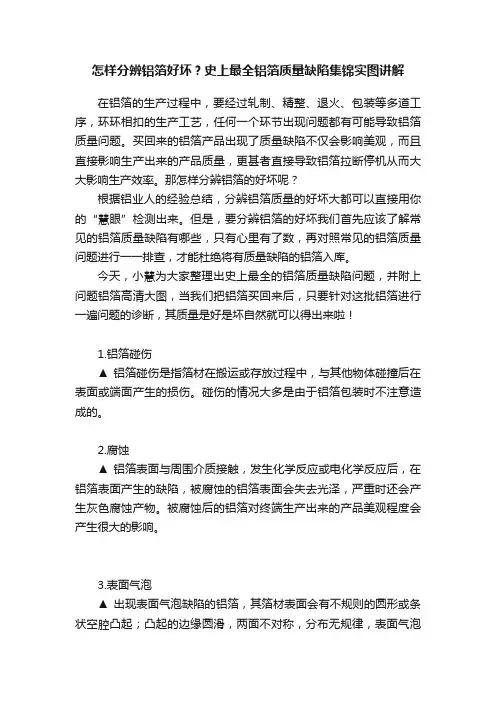怎样分辨铝箔好坏？史上最全铝箔质量缺陷集锦实图讲解