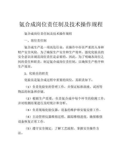 氨合成岗位责任制及技术操作规程