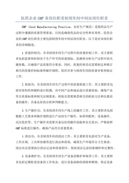 医药企业GMP各岗位职责制剂车间中间站岗位职责