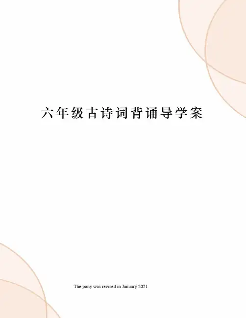 六年级古诗词背诵导学案