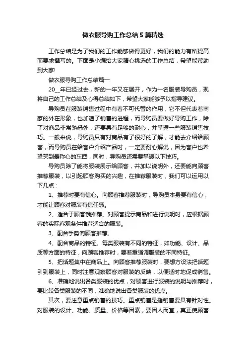 做衣服导购工作总结5篇精选