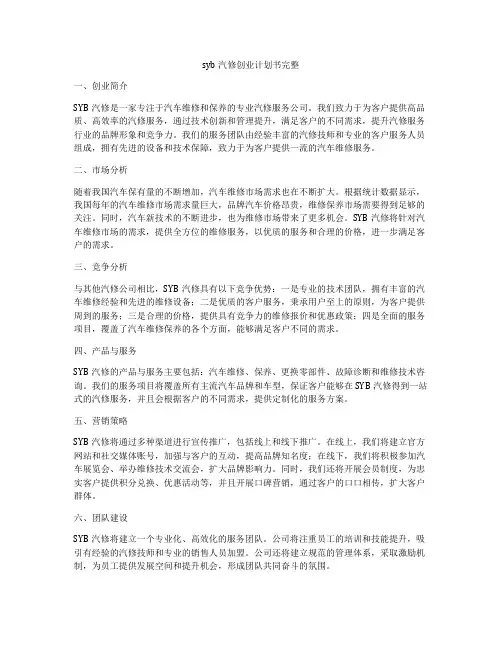 syb汽修创业计划书完整