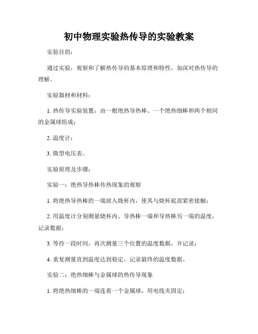 初中物理实验热传导的实验教案