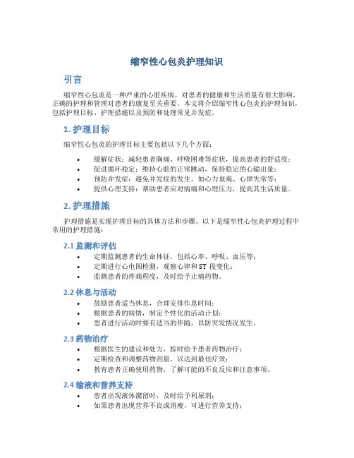 缩窄性心包炎护理知识