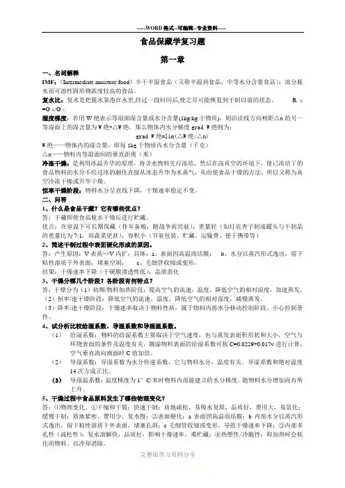食品保藏学复习题