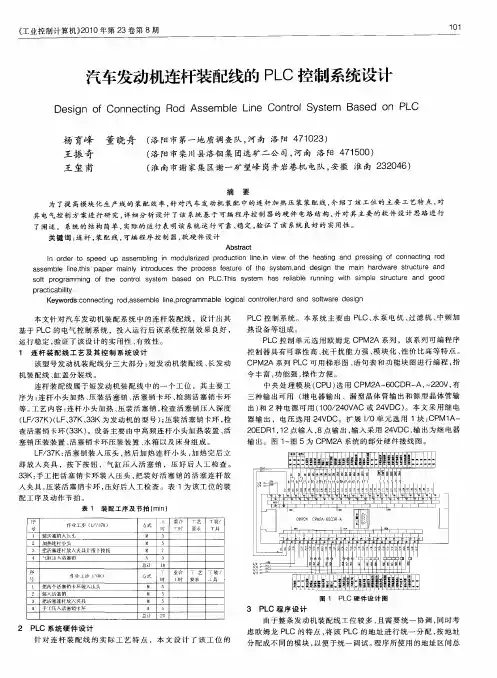 汽车发动机连杆装配线的PLC控制系统设计