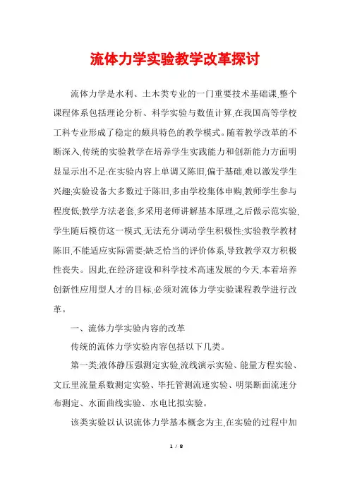 流体力学实验教学改革探讨