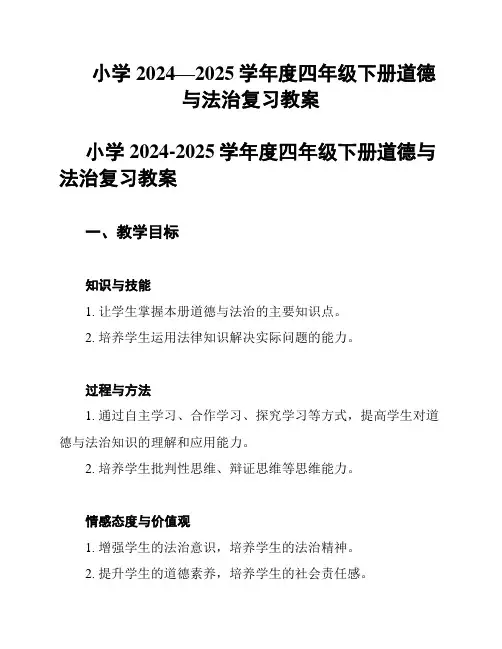 小学2024—2025学年度四年级下册道德与法治复习教案