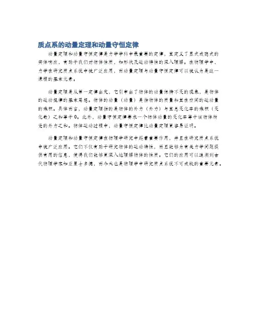 质点系的动量定理和动量守恒定律