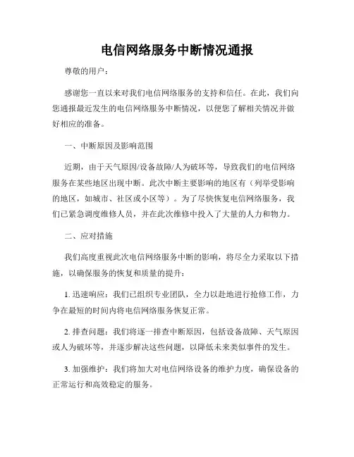 电信网络服务中断情况通报