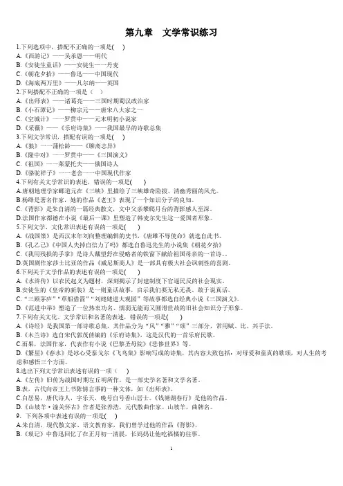 高考语文复习：第九章--文学常识练习