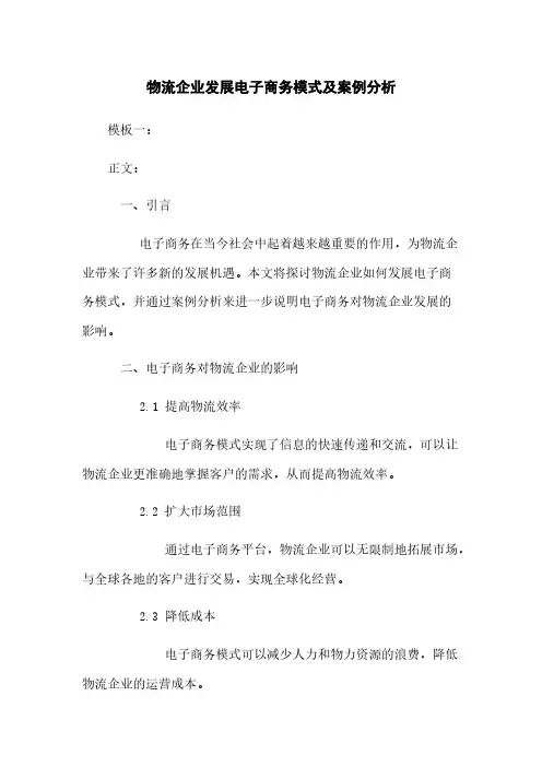 物流企业发展电子商务模式及案例分析