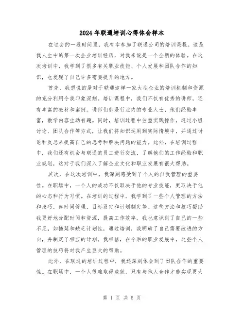 2024年联通培训心得体会样本(3篇)
