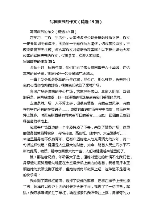 写国庆节的作文（精选49篇）