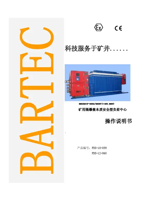 8SKC9215-1800A／3300V(1140V,660V)矿用隔爆兼本安型负荷中心操作说明书华夏 059-060 新的—华夏煤业