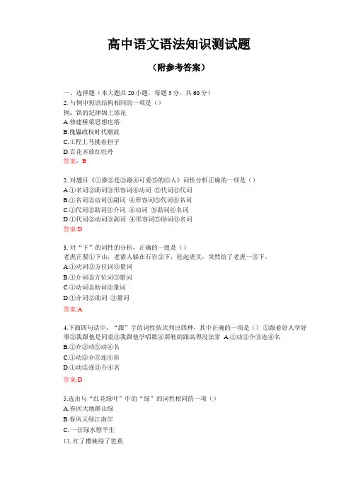 高中语文语法知识测试题附参考答案