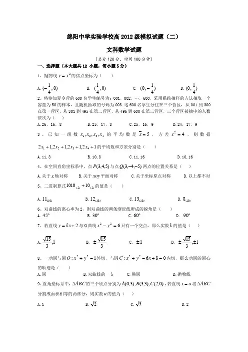 绵阳中学实验学校高2012级高二上期期末数学模拟试题(二)