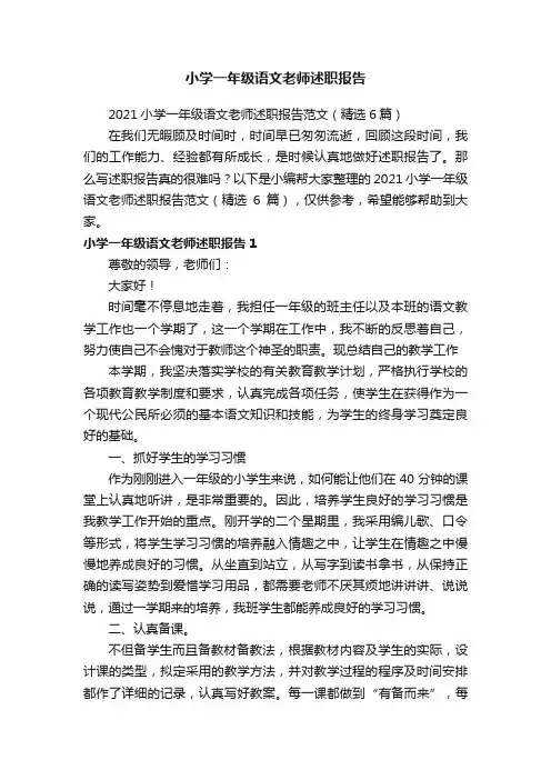 2021小学一年级语文老师述职报告范文（精选6篇）