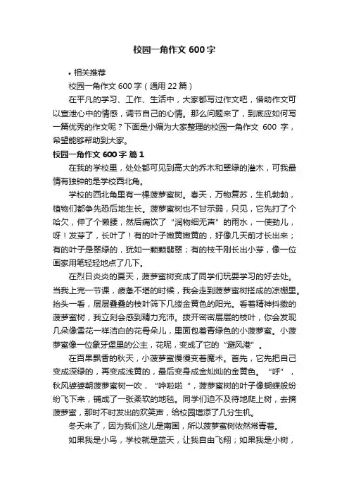 校园一角作文600字