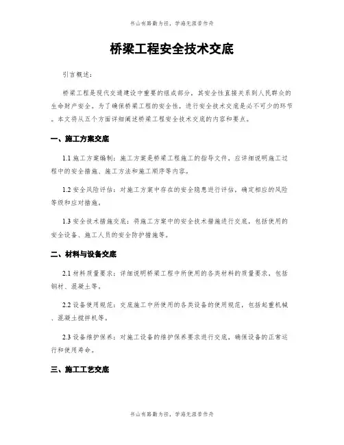桥梁工程安全技术交底