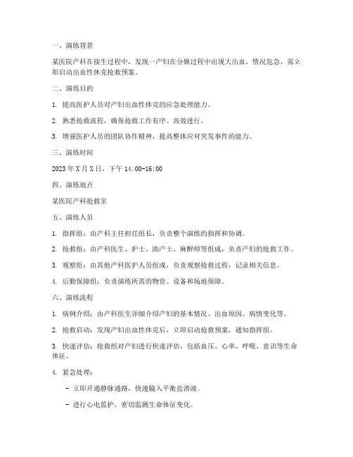 产妇出血性休克抢救预案演练