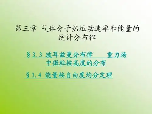 气体分子热运动速率和能量的统计分布律课件