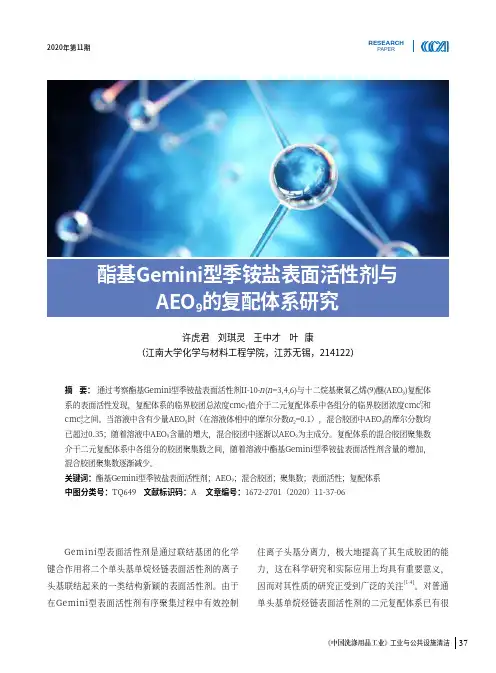 酯基Gemini型季铵盐表面活性剂与AEO9的复配体系研究