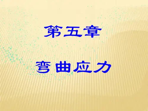 材料力学第5章弯曲应力