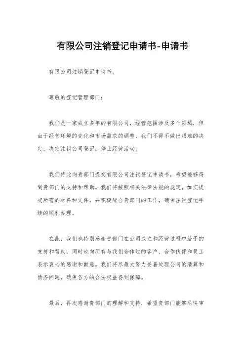 有限公司注销登记申请书-申请书