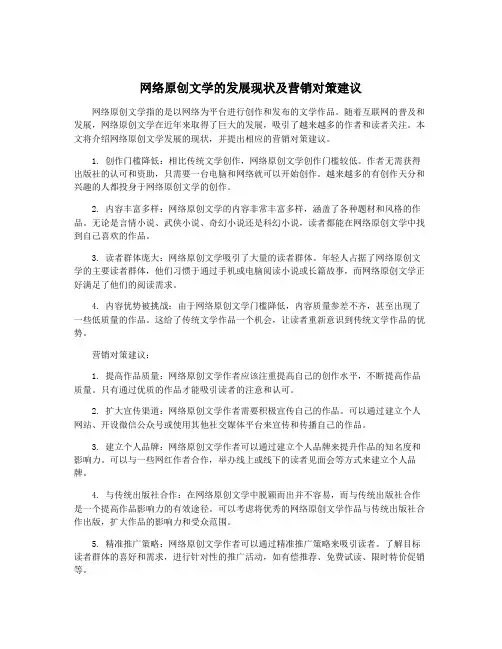网络原创文学的发展现状及营销对策建议