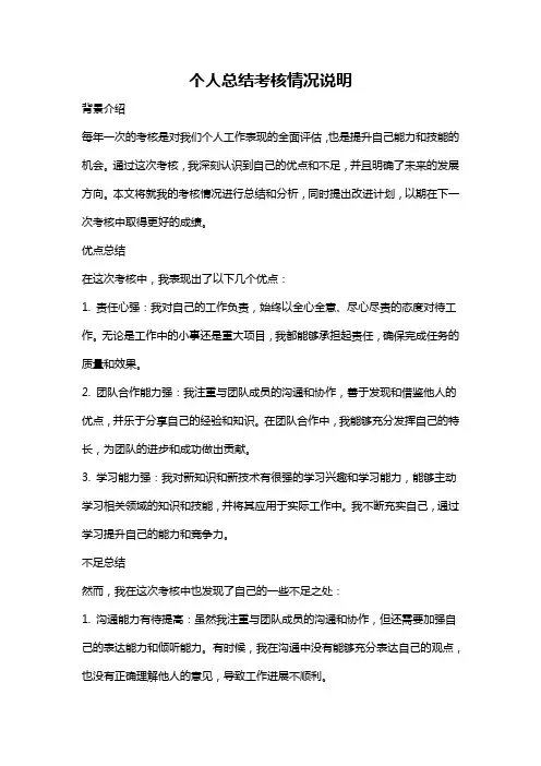 个人总结考核情况说明