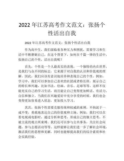 2022年江苏高考作文范文：张扬个性活出自我