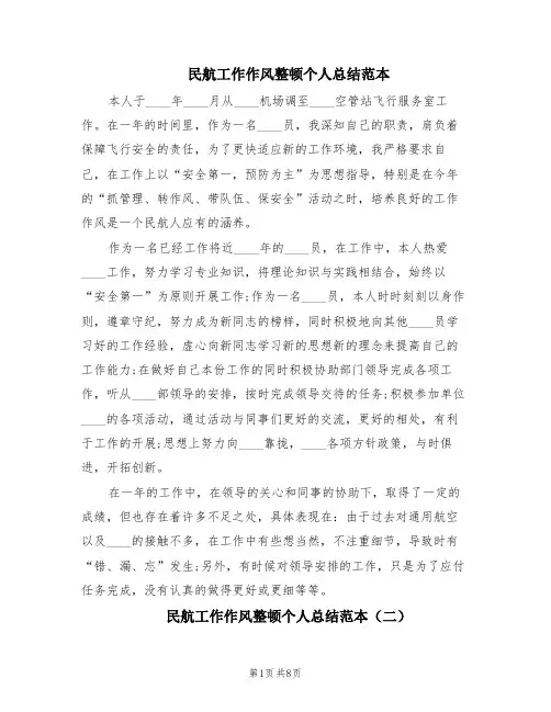 民航工作作风整顿个人总结范本(3篇)