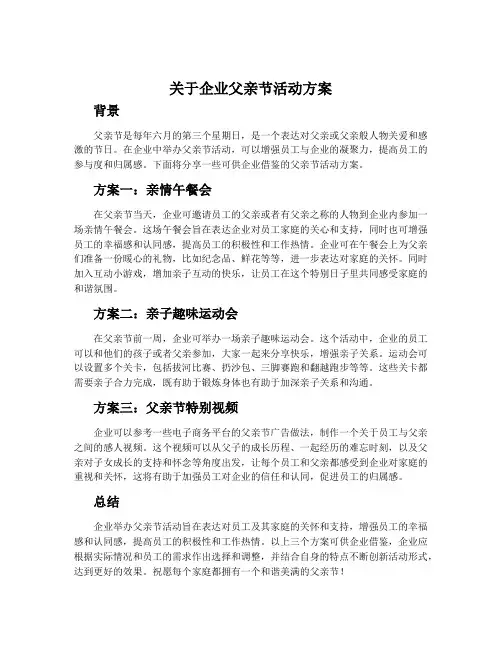 关于企业父亲节活动方案