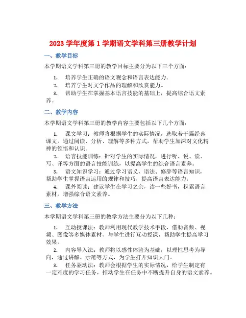 2023学年度第1学期语文学科第三册教学计划