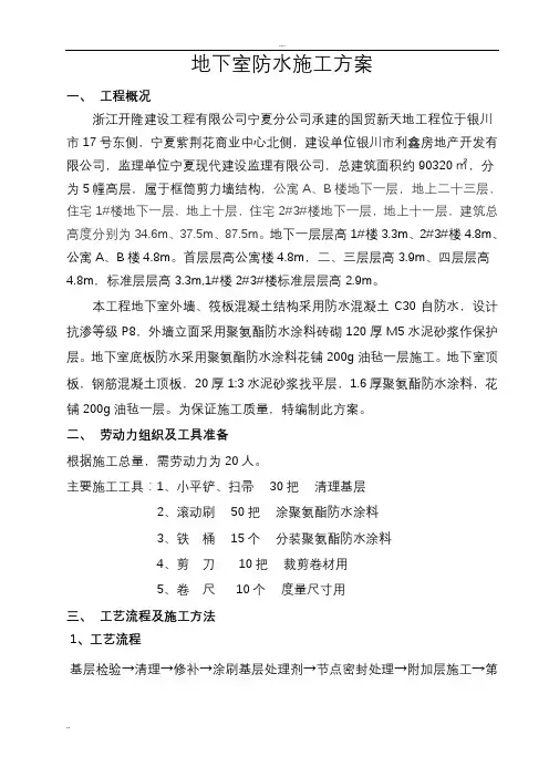 地下室防水施工方案(完整)