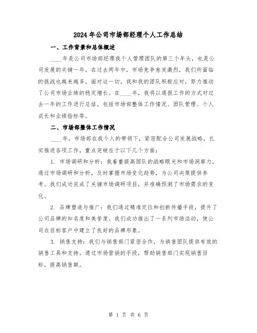 2024年公司市场部经理个人工作总结（2篇）