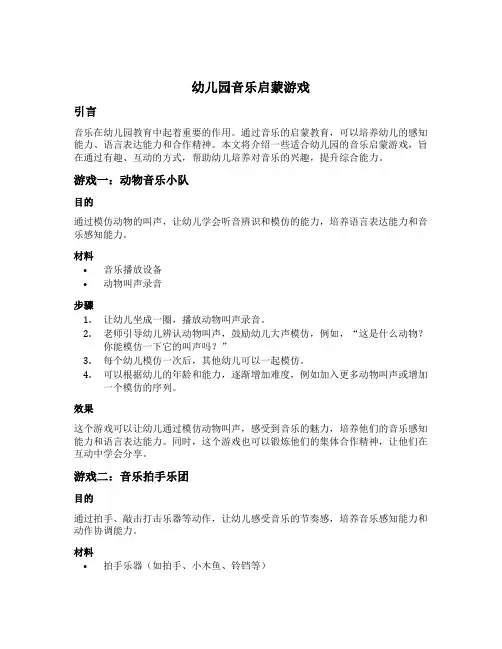 幼儿园音乐启蒙游戏