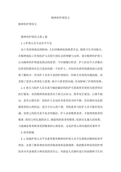 精神科护理范文