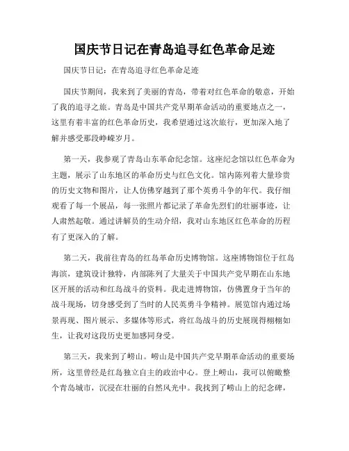 国庆节日记在青岛追寻红色革命足迹