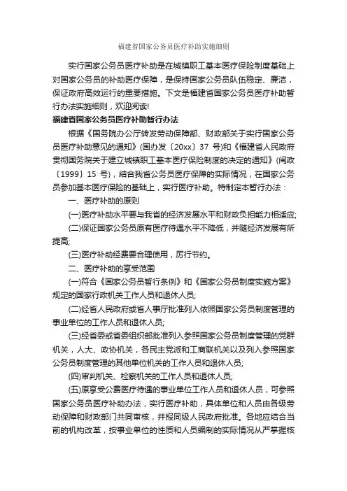 福建省国家公务员医疗补助实施细则_细则_
