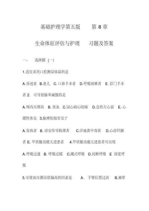 基础护理学第五版第8章生命体征评估与护理习题及答案