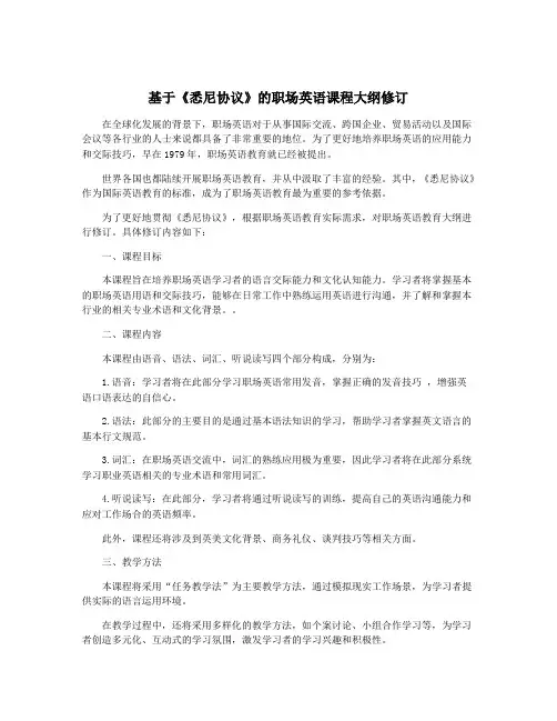 基于《悉尼协议》的职场英语课程大纲修订