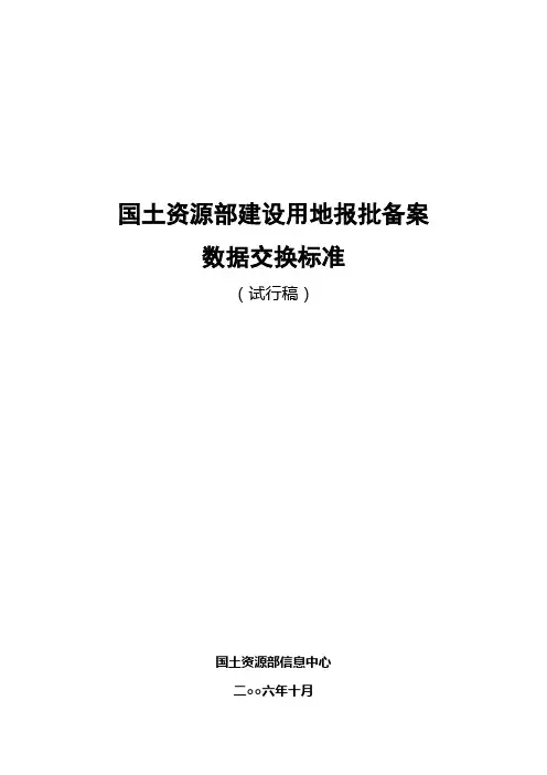 国土资源部建设用地报批备案数据交换标准