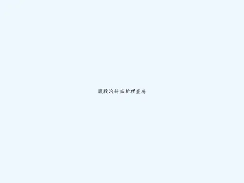 腹股沟斜疝护理查房 PPT
