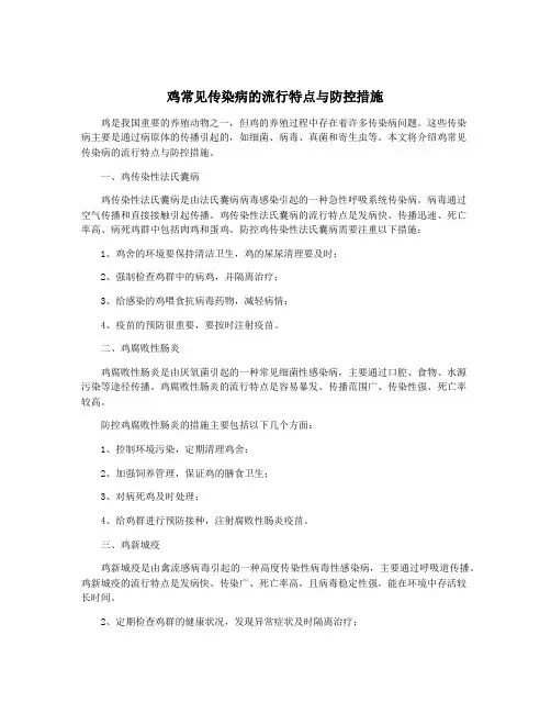 鸡常见传染病的流行特点与防控措施