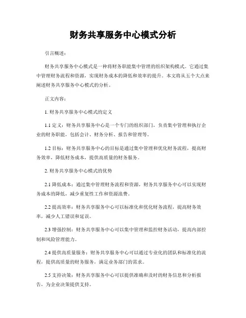 财务共享服务中心模式分析