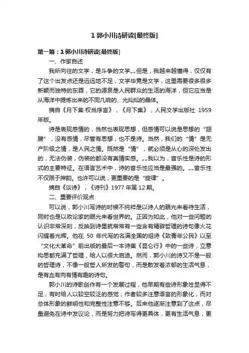 1郭小川诗研读[最终版]