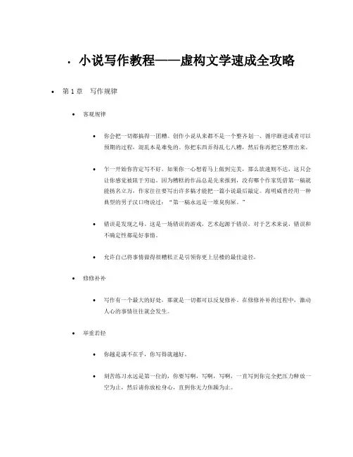 小说写作教程虚构文学速成全攻略